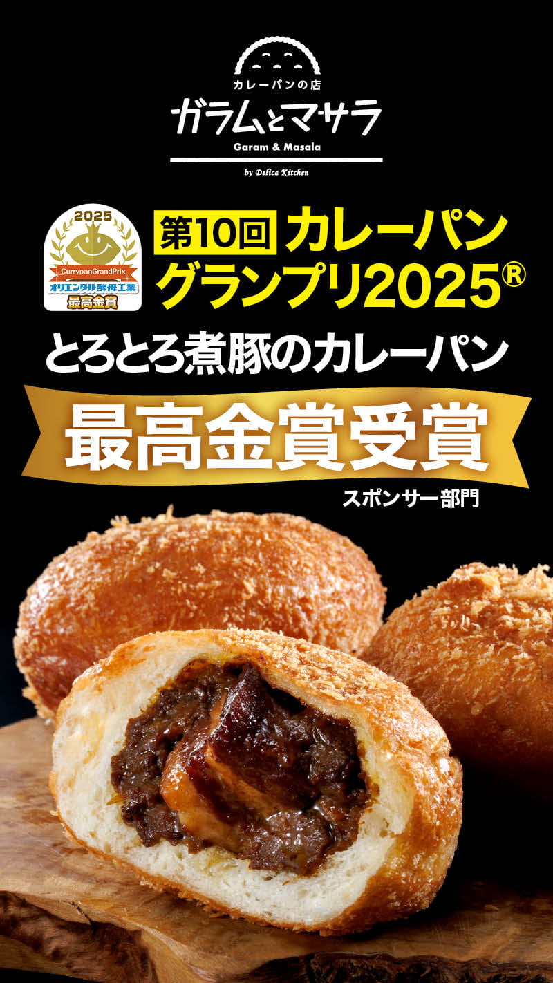カレーパンの店 ガラムとマサラ - Garam & Masala -