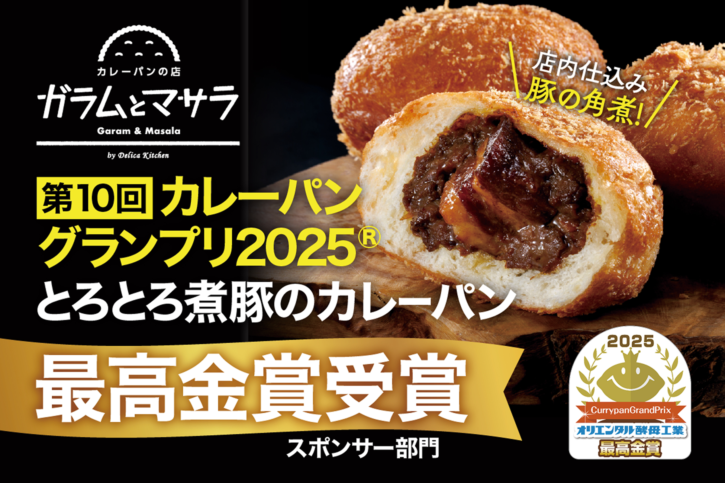 第10回カレーパングランプリ2025 最高金賞受賞